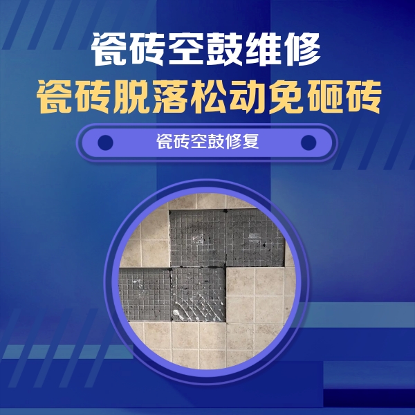 合浦瓷砖空鼓维修公司分享卫生间墙面瓷砖空鼓面积较大时，如何进行注浆修补？