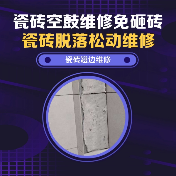 合浦瓷砖空鼓维修公司分享主卧的瓷砖空鼓维修方法