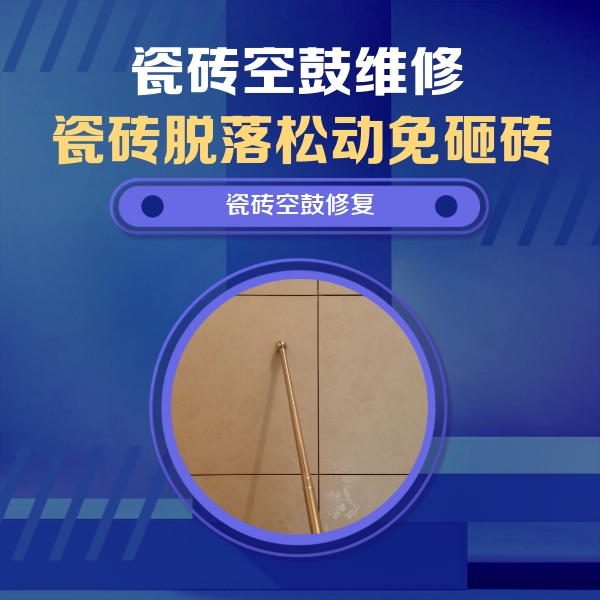 合浦瓷砖空鼓维修公司分享如何判断瓷砖空鼓的面积？