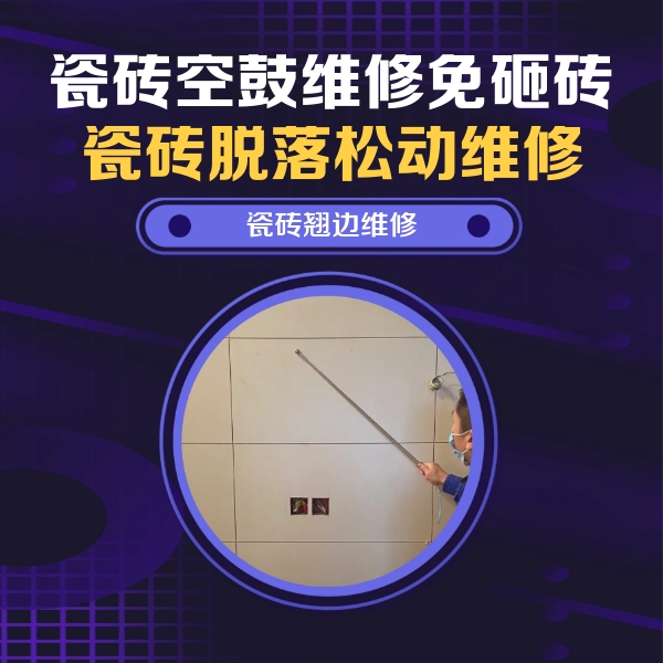 合浦瓷砖空鼓维修公司分享瓷砖空鼓面积较大时，除了注浆修补还有哪些维修方法？