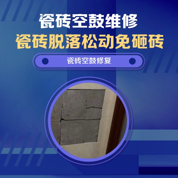 合浦瓷砖空鼓维修公司分享砖缝注浆修补空鼓的注意事项有哪些？