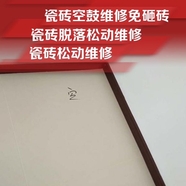 合浦瓷砖空鼓维修公司分享卫生间墙面瓷砖空鼓