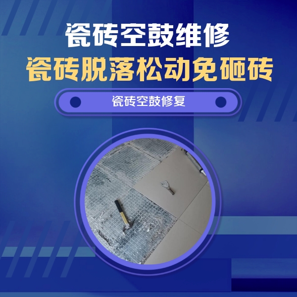 合浦瓷砖空鼓维修公司分享瓷砖松动维修的方法