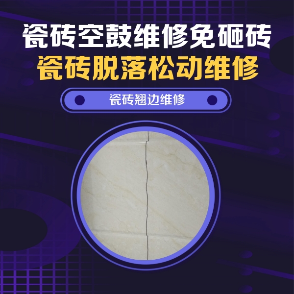合浦瓷砖空鼓维修公司分享砖缝注浆修补空鼓的具体操作步骤是什么