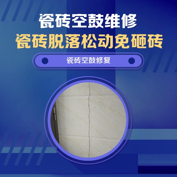 合浦瓷砖空鼓维修公司分享瓷砖空鼓面积较大时，除了注浆修补还有哪些维修方法？